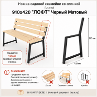 Продажа ножка садовой скамейки со спинкой (сталь) 910х420 "лофт" черный матовый в Азнакаево  в интернет-магазине Vseizdereva
