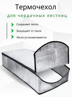 Продажа термочехол для чердачной лестницы lxp-ru 60х120 в Азнакаево  в интернет-магазине Vseizdereva