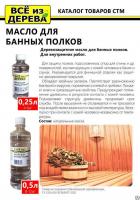 Продажа масло для полков бани и сауны "всё из дерева" 0,5л (-20°c) в Азнакаево  в интернет-магазине Vseizdereva