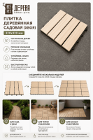 Продажа плитка деревянная садовая (хвоя) 320х320 //4 в Азнакаево  в интернет-магазине Vseizdereva