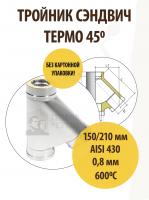 Продажа тройник термо tрt(м)-р 45* 430, 0,8/430, 0,5 d 150/210 тис //1 в Азнакаево  в интернет-магазине Vseizdereva
