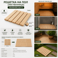 Продажа решетка на пол (лиственница) 40х500х500 (сорт с) в Азнакаево  в интернет-магазине Vseizdereva