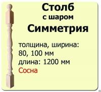 Продажа столб начальный (сосна) 100х100х1200 "симметрия" (сорт а) в Азнакаево  в интернет-магазине Vseizdereva