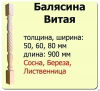 Продажа балясина (лиственница) 50х50х900 "витая" (сорт а) //10 в Азнакаево  в интернет-магазине Vseizdereva