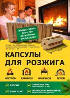 Продажа капсулы для розжига (упак. 5шт) в Азнакаево  в интернет-магазине Vseizdereva