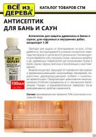 Продажа пропитка защитная для бани и сауны (концентрат 1:30) "всё из дерева" 0,1л (-20°c) в Азнакаево  в интернет-магазине Vseizdereva