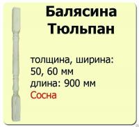 Продажа балясина (сосна) 50х50х900 "тюльпан" (сорт а) //10 в Азнакаево  в интернет-магазине Vseizdereva
