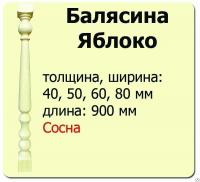Продажа балясина (сосна) 40х40х900 "яблоко" (сорт а) //10 в Азнакаево  в интернет-магазине Vseizdereva