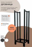 Продажа дровница 300х350х1000 "mini" черная в Азнакаево  в интернет-магазине Vseizdereva