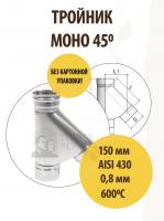 Продажа тройник моно трм(м)-р 45*, 430, 0,8, d 150 тис //2 в Азнакаево  в интернет-магазине Vseizdereva
