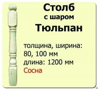 Продажа столб начальный (сосна) 100х100х1200 "тюльпан" (сорт а) в Азнакаево  в интернет-магазине Vseizdereva