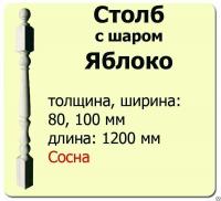 Продажа столб начальный (сосна) 100х100х1200 "яблоко" (сорт а) в Азнакаево  в интернет-магазине Vseizdereva