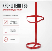 Продажа кронштейн для огнетушителя тв5 d=133мм в Азнакаево  в интернет-магазине Vseizdereva