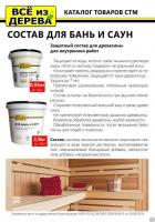 Продажа пропитка защитная для бани и сауны "всё из дерева" 2,9кг (-40°c) в Азнакаево  в интернет-магазине Vseizdereva