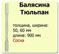 Продажа балясина (сосна) 60х60х900 "тюльпан" (сорт а) //10 в Азнакаево  в интернет-магазине Vseizdereva