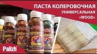 Продажа паста колер универ. "palizh" wood палисандр 165г (-50°c) в Азнакаево  в интернет-магазине Vseizdereva