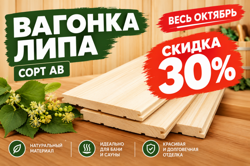 Вагонка Липа АВ