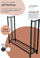 Продажа дровница 300х1000х1000 "max" черная в Азнакаево  в интернет-магазине Vseizdereva