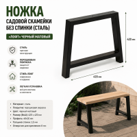 Продажа ножка садовой скамейки без спинки (сталь) 420х420 "лофт" черный матовый в Азнакаево  в интернет-магазине Vseizdereva
