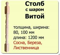 Продажа столб начальный (лиственница) 80х80х1200 "витой" (сорт а) в Азнакаево  в интернет-магазине Vseizdereva