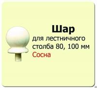 Продажа шар для столба (сосна) d100 (сорт а) в Азнакаево  в интернет-магазине Vseizdereva