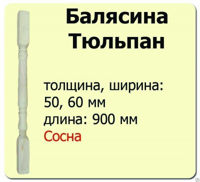 Продаем балясина (сосна) 60х60х900 "тюльпан" (сорт а) //10 в Азнакаево по доступным ценам.