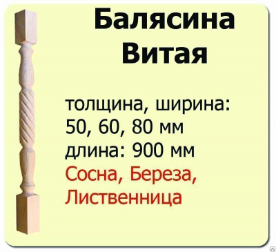 Продаем балясина (сосна) 50х50х900 "витая" (сорт а) //10 в Азнакаево по доступным ценам.