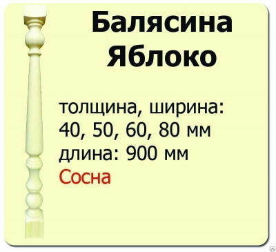 Продаем балясина (сосна) 60х60х900 "яблоко" (сорт а) //10 в Азнакаево по доступным ценам.