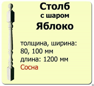 Продаем столб начальный (сосна) 80х80х1200 "яблоко" (сорт а) в Азнакаево по доступным ценам.