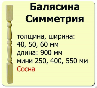 Продаем балясина (сосна) 60х60х900 "симметрия" (сорт а) //10 в Азнакаево по доступным ценам.