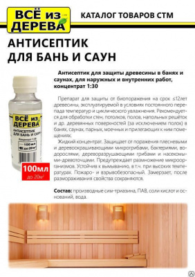 Продаем пропитка защитная для бани и сауны (концентрат 1:30) "всё из дерева" 0,1л (-20°c) в Азнакаево по доступным ценам.