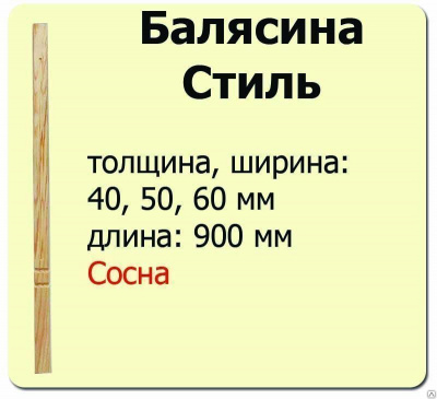 Продаем балясина (сосна) 60х60х900 "стиль" (сорт а) //10 в Азнакаево по доступным ценам.
