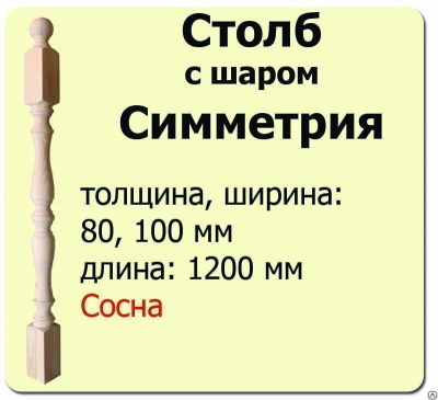 Продаем столб начальный (ель) 80х80х1200 "симметрия" (сорт ав) //1 в Азнакаево по доступным ценам.