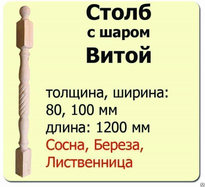 Продаем столб начальный (сосна) 80х80х1200 "витой" (сорт а) в Азнакаево по доступным ценам.