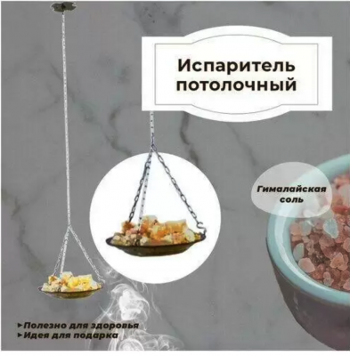 Продаем испаритель потолочный с гималайской солью в Азнакаево по доступным ценам.