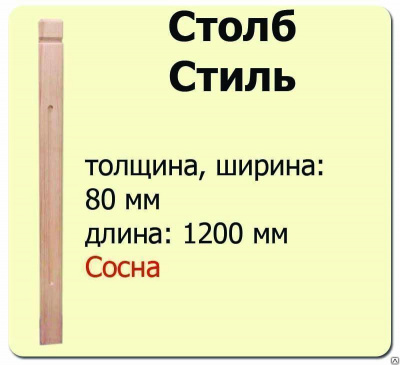 Продаем столб начальный (сосна) 80х80х1200 "стиль" (сорт а) в Азнакаево по доступным ценам.