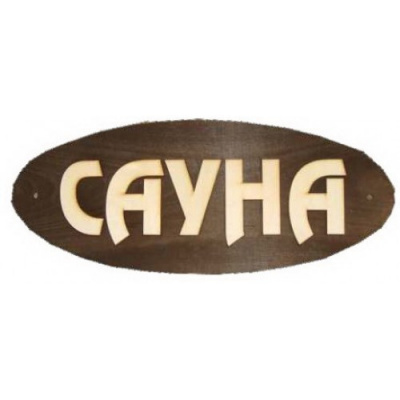 Продаем табличка для бани и сауны "сауна" (большая) в Азнакаево по доступным ценам.