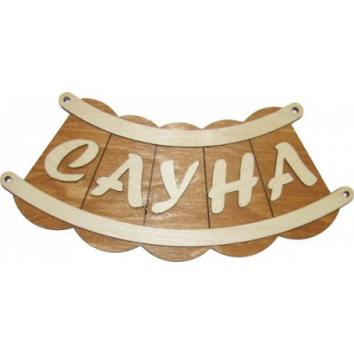 Продаем табличка из дерева "сауна шайка" б-46 в Азнакаево по доступным ценам.