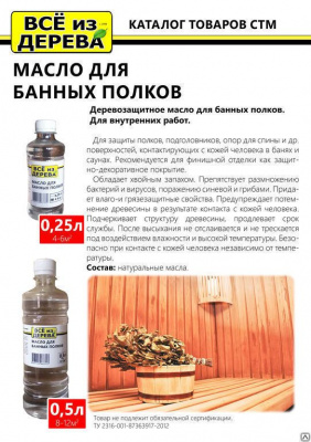 Продаем масло для полков бани и сауны "всё из дерева" 0,25л (-20°c) в Азнакаево по доступным ценам.